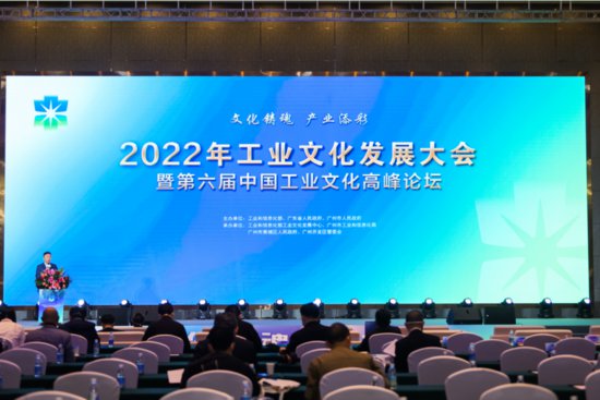 2022年工业文化发展大会暨第六届中国工业文化高峰论坛在<em>羊城</em>...