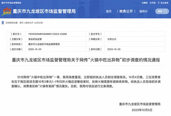 重庆九龙坡区市监局回应“火锅中吃出瓷砖”：属实，立案调查