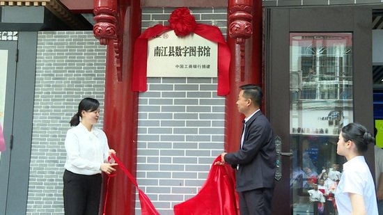 中国工商银行捐资460万元为四川省南江县建设数字图书馆