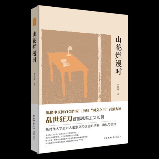 李国瑞长篇小说《山花烂漫时》出版