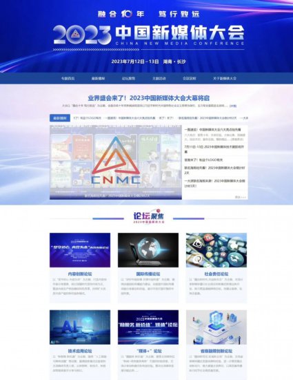 2023中国新媒体大会<em>官网</em>正式上线