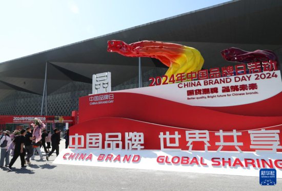 2024年<em>中国</em>品牌日活动在上海开幕