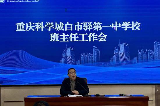 重庆科学城白市驿第一中学校召开2024春季学期开学工作会