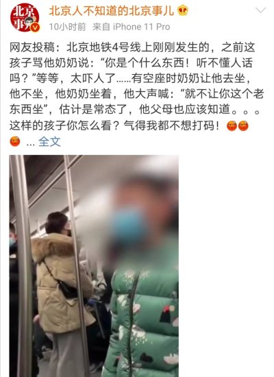 北京小男孩地铁上<em>骂自己</em>奶奶：你是个什么东西？让人气不打一处...