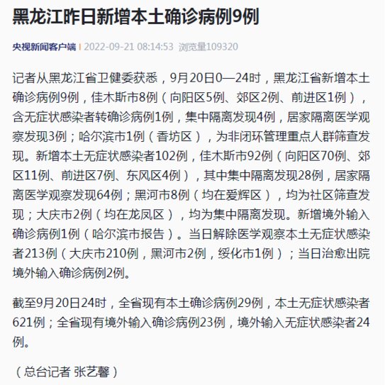 <em>黑龙江疫情最新</em>消息|9月20日<em>黑龙江</em>新增本土<em>确诊病例</em>9例