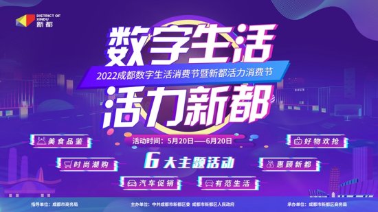 2022<em>成都</em>数字生活消费节暨新都活力消费节启幕