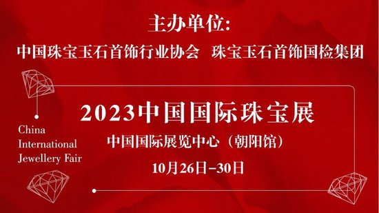 2023中国国际<em>珠宝</em>展将于10月在京举办
