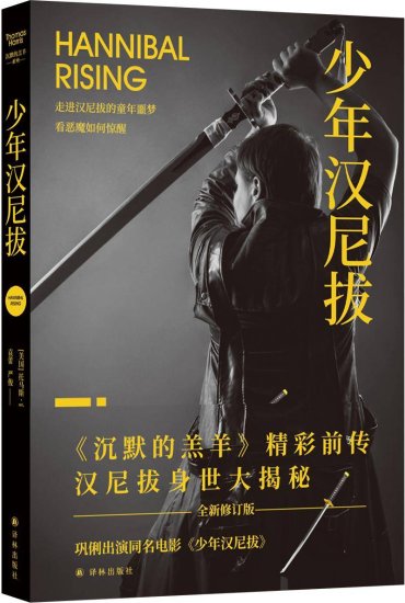“沉默的羔羊”四部曲四十周年，中文全新修订本问世