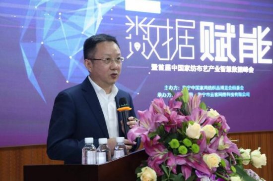 首届中国家纺<em>布艺</em>产业智慧数据峰会在海宁开幕