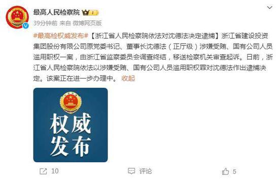 浙江省人民检察院依法对沈德法决定逮捕