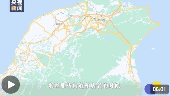 “你知道大陆<em>能搜到</em>多少和台湾有关的路名吗？” | 相对论