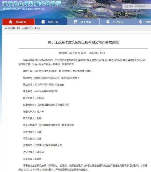 徐州市轨道交通6号线一期工程发生事故 总承包单位江苏海洋建筑...