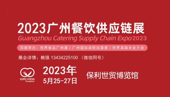 2023广州国际<em>餐饮</em>食品连锁<em>供应链</em>展览会