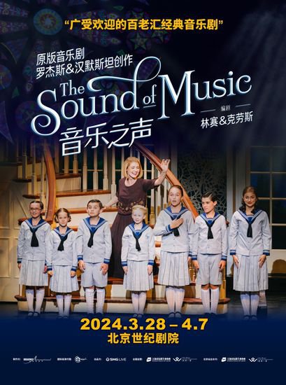 百老汇原版音乐剧《音乐之声》北京重磅开演