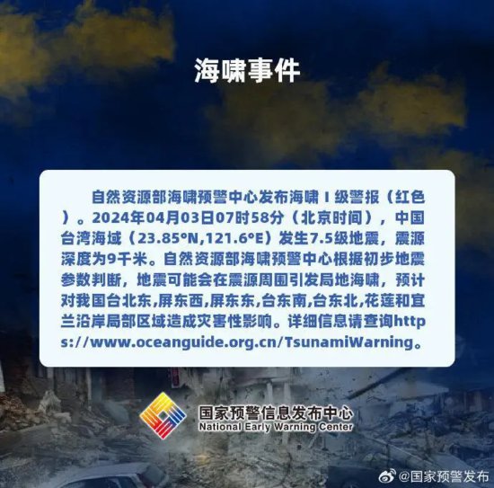 <em>台湾</em>花莲县海域发生7.3级地震，自然资源部发布海啸红色警报