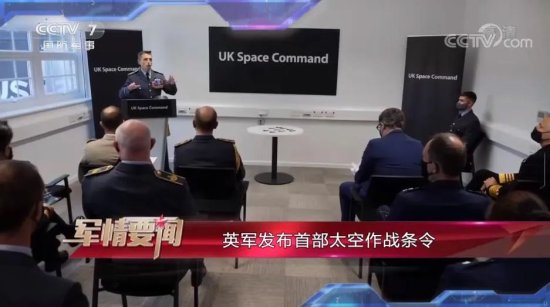 英军近期首次发布了针对太空领域的独立条令文件 邵永灵：...