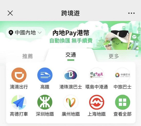 微信<em>香港</em>钱包连接15个内地城市公共交通网络，支持港币便捷支付