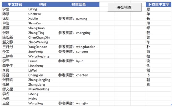 原创小工具分享：中文<em>姓名</em> VS 拼音校对器