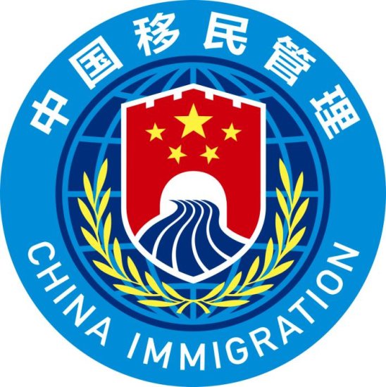 国家移民管理机构将启用队旗和<em>标志</em>