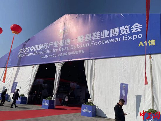 中国·商丘国际华商节2023中国制鞋产业基地·<em>睢县</em>鞋业博览会开幕