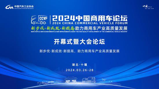 <em>正在直播</em>|2024中国商用车论坛开幕式暨大会论坛