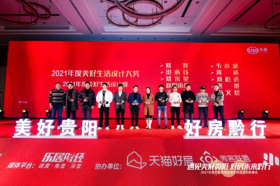2021乐居控股贵州区域年终品质创新峰会盛典圆满举行
