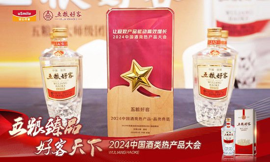 五粮好客获“2024中国酒类热产品·品类典范”奖