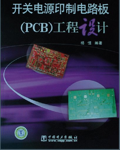 开关电源印制电路板(PCB)工程设计PDF<em>电子书免费下载</em>
