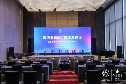 2023全球<em>酒店</em>ESG“诺金”大会在京召开