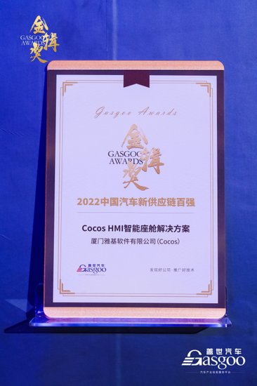助力汽车<em>智能化</em>升级，Cocos获金辑奖·2022中国汽车产业新供应链...