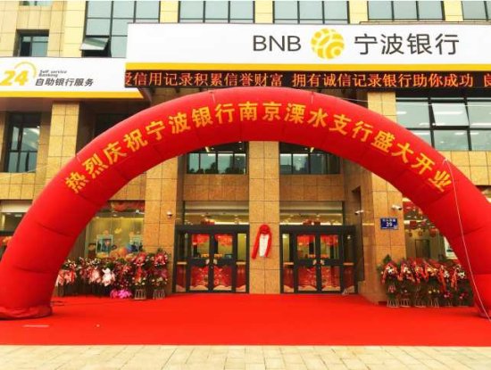 <em>宁波</em>银行南京分行第18家经营机构正式进驻溧水地区