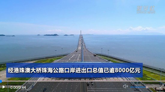 经港珠澳大桥<em>珠海</em>公路口岸进出口总值已逾8000亿元