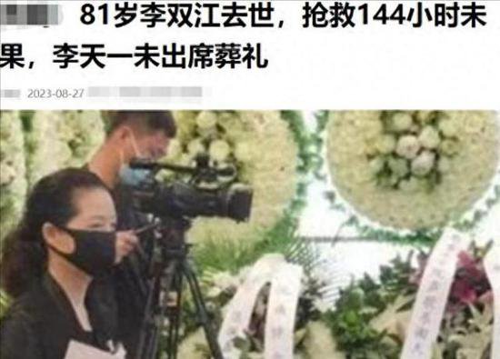 曝84岁李双江因病去世，梦鸽李天一悲痛现身葬礼，官方发布真相