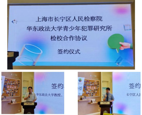 长宁区人民检察院与华东政法大学青少年犯罪研究所签约