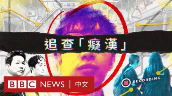BBC记者暗访日本偷拍<em>网站</em>，超10000名会员大部分是中国男性…