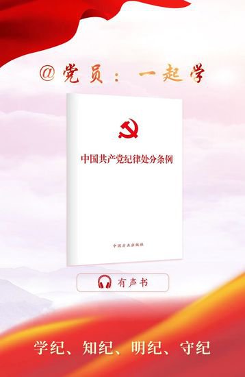 <em>有声书</em>⑥ |《中国共产党纪律处分条例》对违反政治纪律行为的处分...