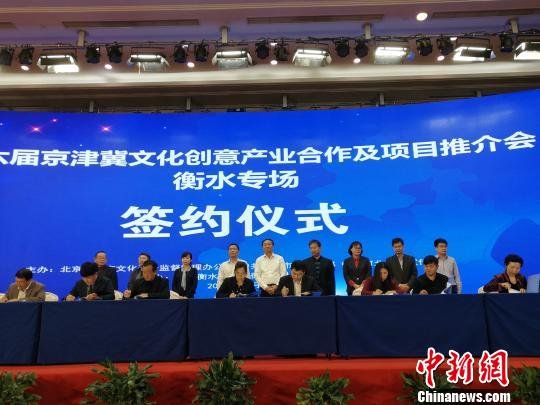 河北衡水推进京津冀文化产业协同发展 多个项目集中签约