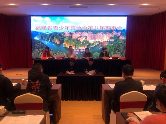 福建省青少年宫协会召开第八届理事会第二次会议
