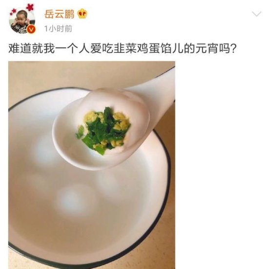 元宵节,岳云鹏晒<em>韭菜鸡蛋馅儿</em>汤圆,网友：这是把饺子包圆了吗?