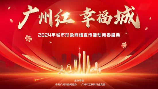 “广州红 幸福城”2024新春盛典3月20日晚启幕