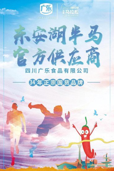 四川广乐食品助力| 2024第二届东安湖半程马拉松