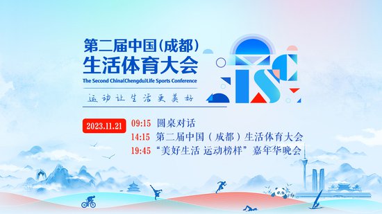 央视网全程<em>直播</em>第二届中国（成都）生活体育大会