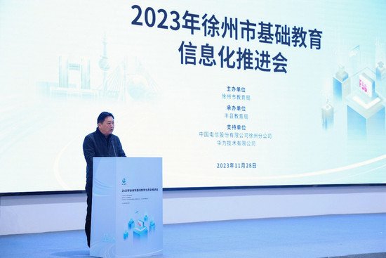 光网赋能，向上不止！2023年徐州市基础教育<em>信息</em>化推进会成功...