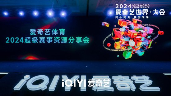 <em>爱奇艺体育</em>“2024超级赛事资源分享会”在京举行
