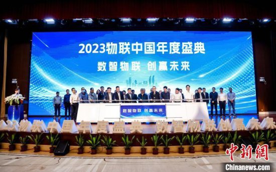 2023物联中国年度盛典启幕<em> 物联网企业</em>家共话数字经济