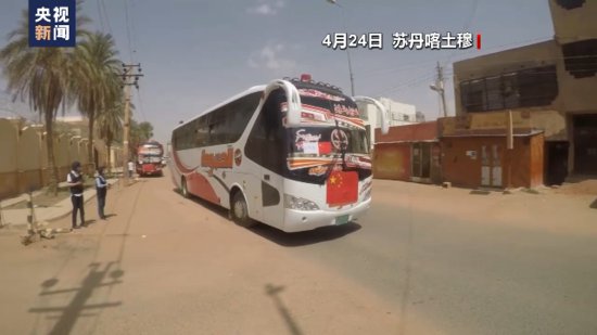 现场直击丨在苏丹中国公民有组织撤离 五星红旗护你回家！