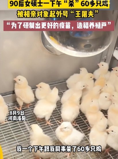 女硕士一次杀60多只鸡做实验，被<em>相亲</em>男<em>取</em>外号“王屠夫”