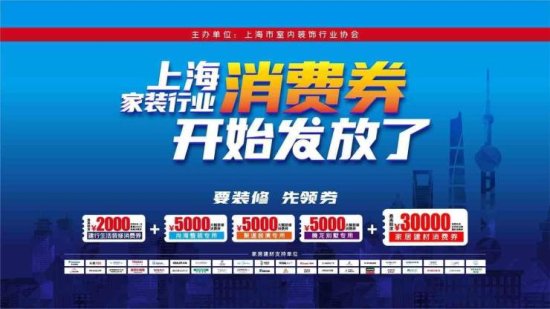 <em>上海</em>家装行业消费券开始发放了