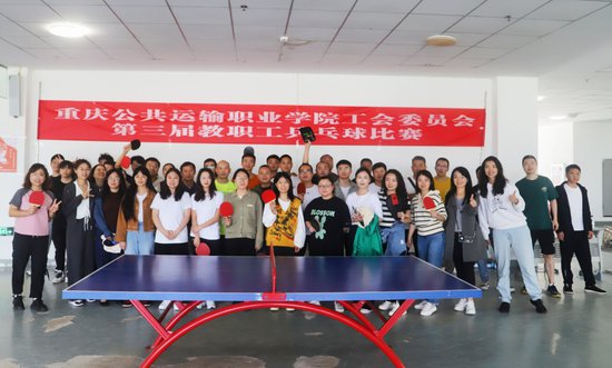 重庆运输职院举办教职工乒乓球赛庆“五一”