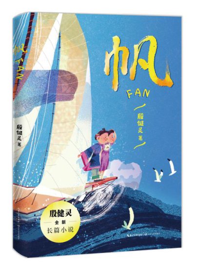 作家殷健灵：<em>儿童文学</em>写作像是登山和探险 充满挑战